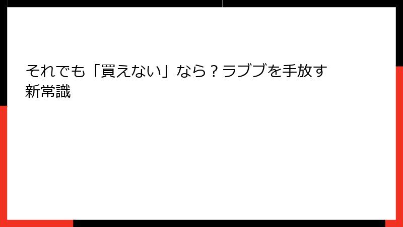 それでも「買えない」なら？ラブブを手放す新常識