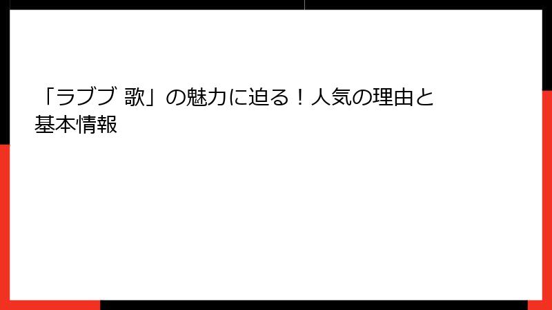 「ラブブ 歌」の魅力に迫る！人気の理由と基本情報