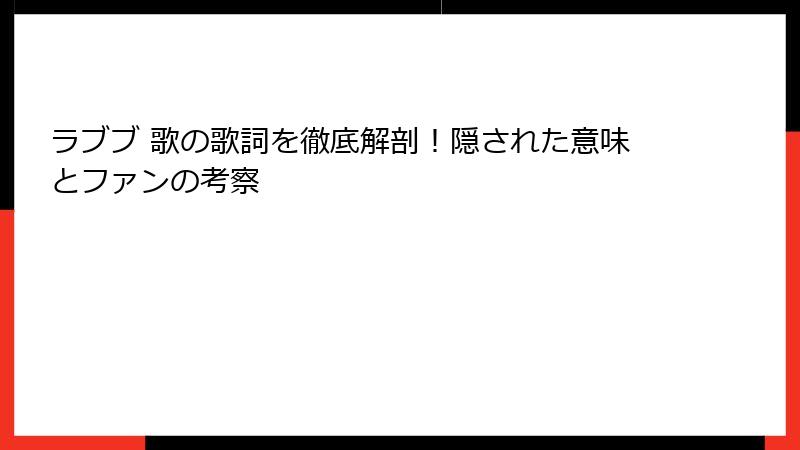 ラブブ 歌の歌詞を徹底解剖！隠された意味とファンの考察