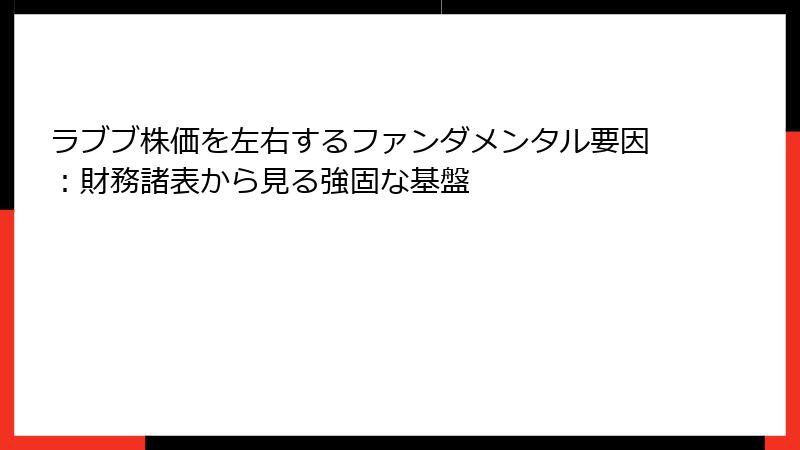 ラブブ株価を左右するファンダメンタル要因:財務諸表から見る強固な基盤
