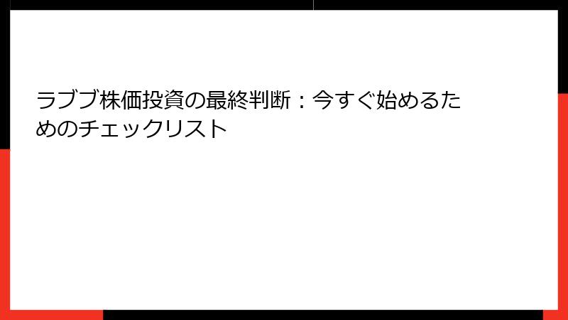 ラブブ株価投資の最終判断:今すぐ始めるためのチェックリスト
