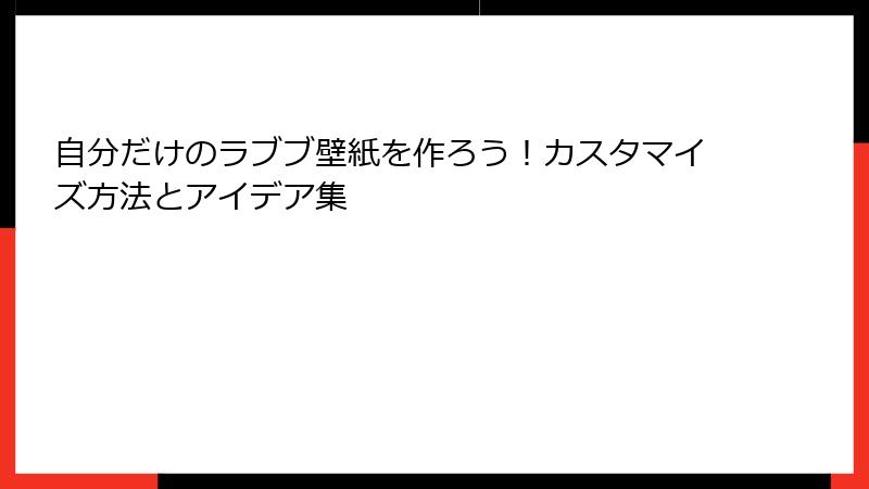 自分だけのラブブ壁紙を作ろう！カスタマイズ方法とアイデア集