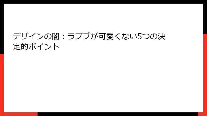 デザインの闇：ラブブが可愛くない5つの決定的ポイント