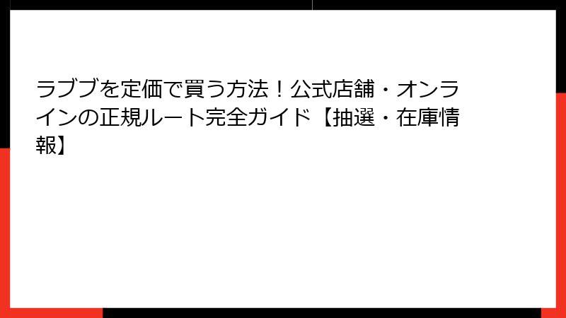 ラブブを定価で買う方法！公式店舗・オンラインの正規ルート完全ガイド【抽選・在庫情報】