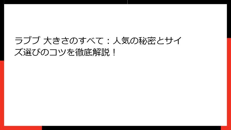 ラブブ 大きさのすべて:人気の秘密とサイズ選びのコツを徹底解説!