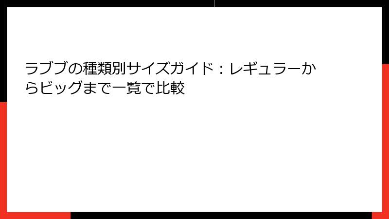 ラブブの種類別サイズガイド:レギュラーからビッグまで一覧で比較