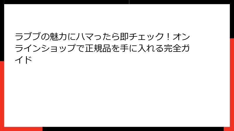 ラブブの魅力にハマったら即チェック！オンラインショップで正規品を手に入れる完全ガイド