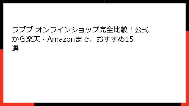 ラブブ オンラインショップ完全比較！公式から楽天・Amazonまで、おすすめ15選