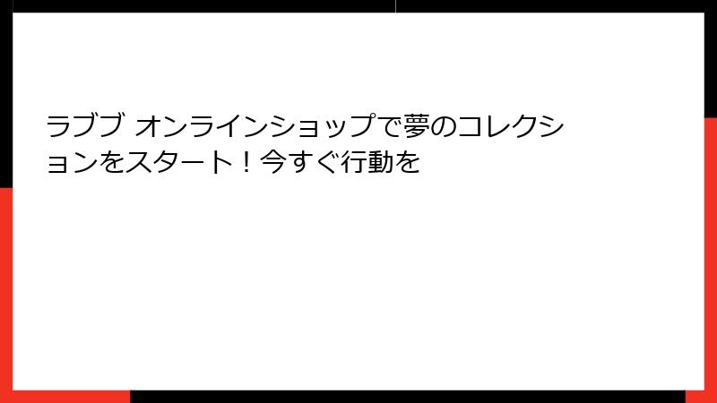 ラブブ オンラインショップで夢のコレクションをスタート！今すぐ行動を