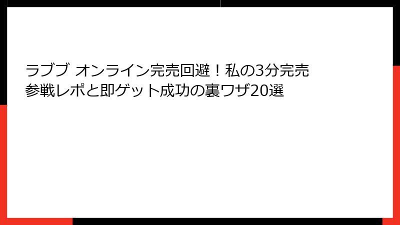 ラブブ オンライン完売回避!私の3分完売参戦レポと即ゲット成功の裏ワザ20選