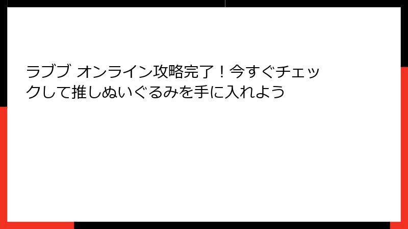 ラブブ オンライン攻略完了!今すぐチェックして推しぬいぐるみを手に入れよう