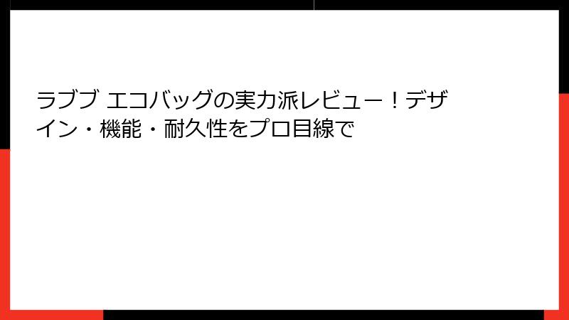 ラブブ エコバッグの実力派レビュー！デザイン・機能・耐久性をプロ目線で