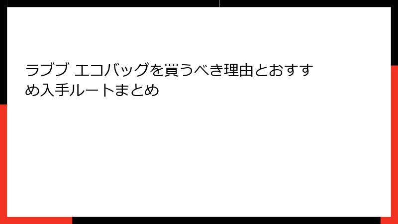 ラブブ エコバッグを買うべき理由とおすすめ入手ルートまとめ