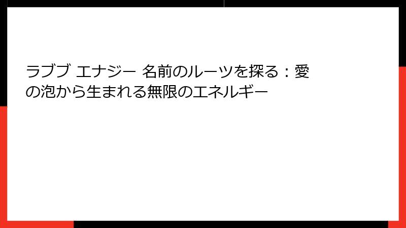 ラブブ エナジー 名前のルーツを探る：愛の泡から生まれる無限のエネルギー