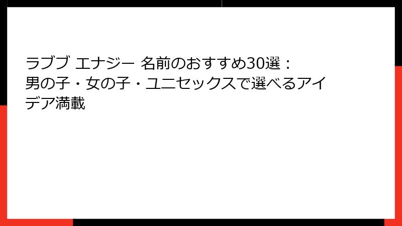 ラブブ エナジー 名前のおすすめ30選：男の子・女の子・ユニセックスで選べるアイデア満載