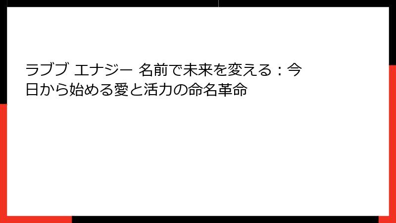 ラブブ エナジー 名前で未来を変える：今日から始める愛と活力の命名革命
