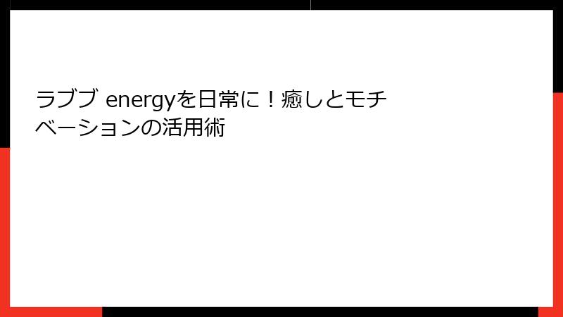 ラブブ energyを日常に！癒しとモチベーションの活用術