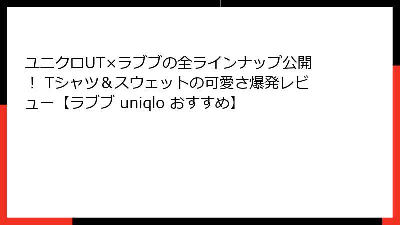 ユニクロUT×ラブブの全ラインナップ公開! Tシャツ&スウェットの可愛さ爆発レビュー【ラブブ uniqlo おすすめ】