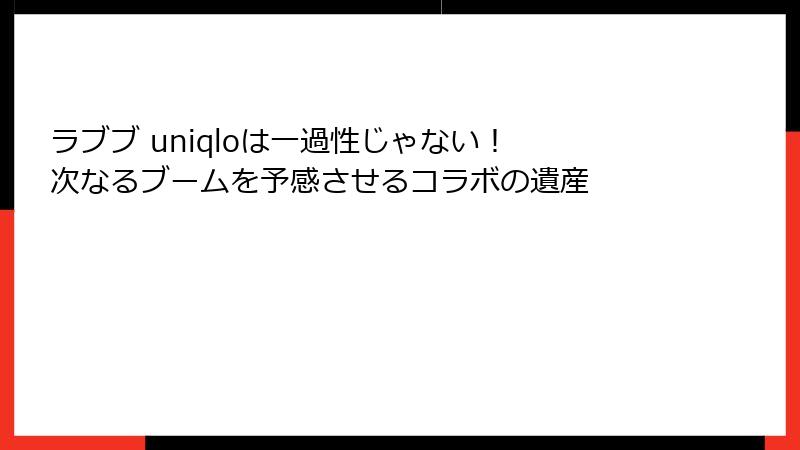 ラブブ uniqloは一過性じゃない! 次なるブームを予感させるコラボの遺産