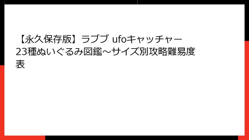 【永久保存版】ラブブ ufoキャッチャー23種ぬいぐるみ図鑑~サイズ別攻略難易度表