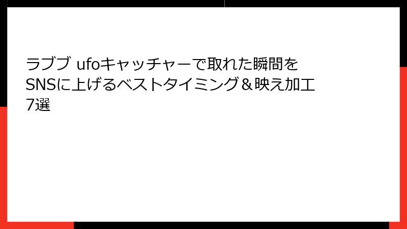 ラブブ ufoキャッチャーで取れた瞬間をSNSに上げるベストタイミング&映え加工7選