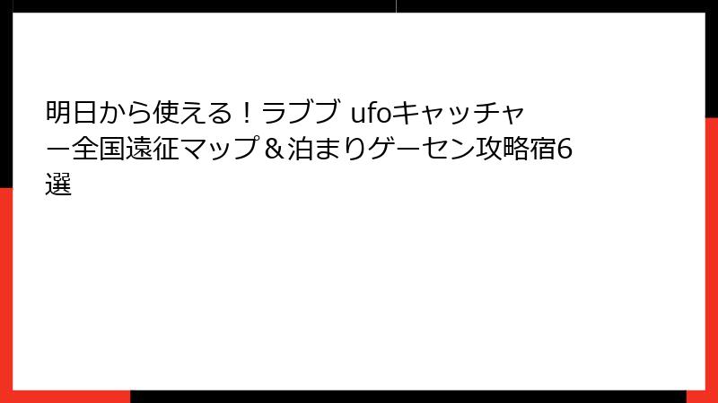 明日から使える!ラブブ ufoキャッチャー全国遠征マップ&泊まりゲーセン攻略宿6選