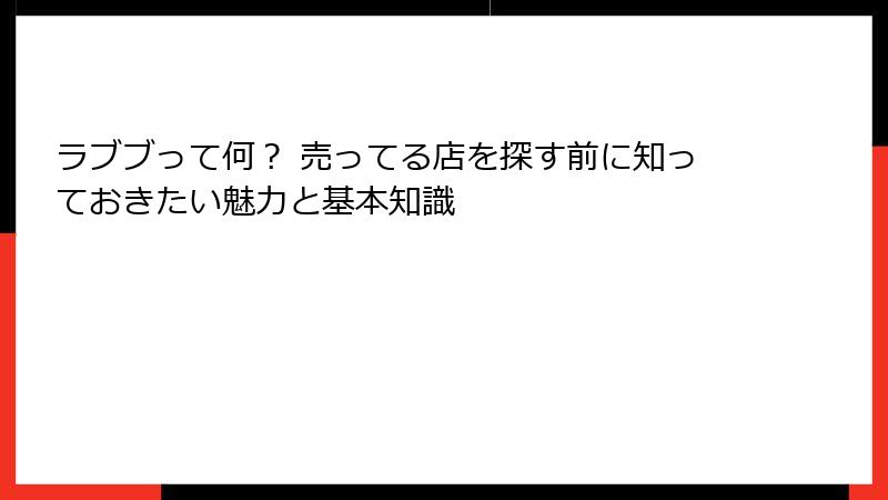 ラブブって何？ 売ってる店を探す前に知っておきたい魅力と基本知識