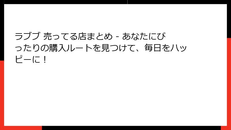 ラブブ 売ってる店まとめ - あなたにぴったりの購入ルートを見つけて、毎日をハッピーに！