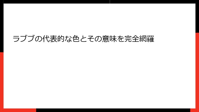 ラブブの代表的な色とその意味を完全網羅