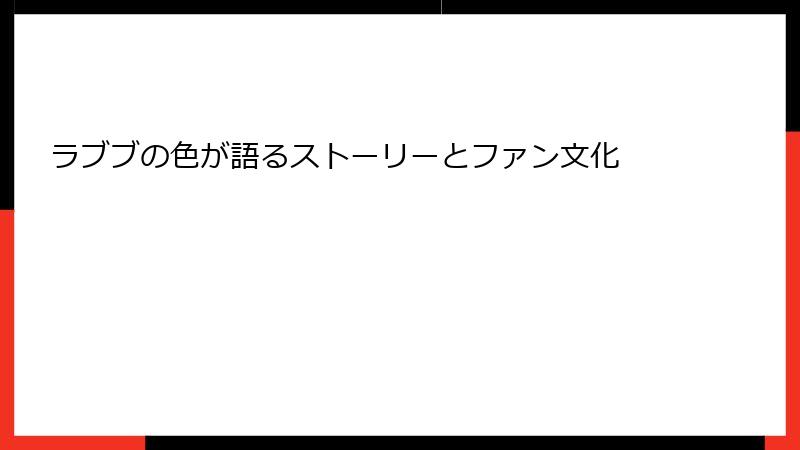 ラブブの色が語るストーリーとファン文化