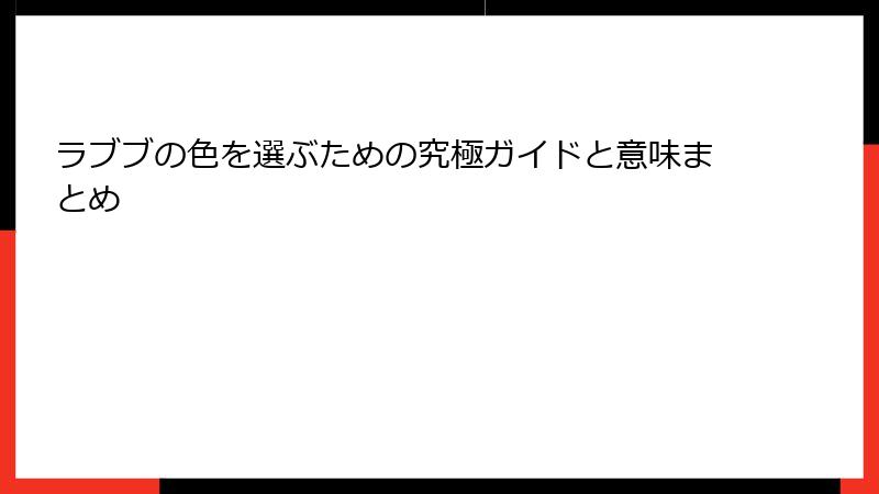 ラブブの色を選ぶための究極ガイドと意味まとめ