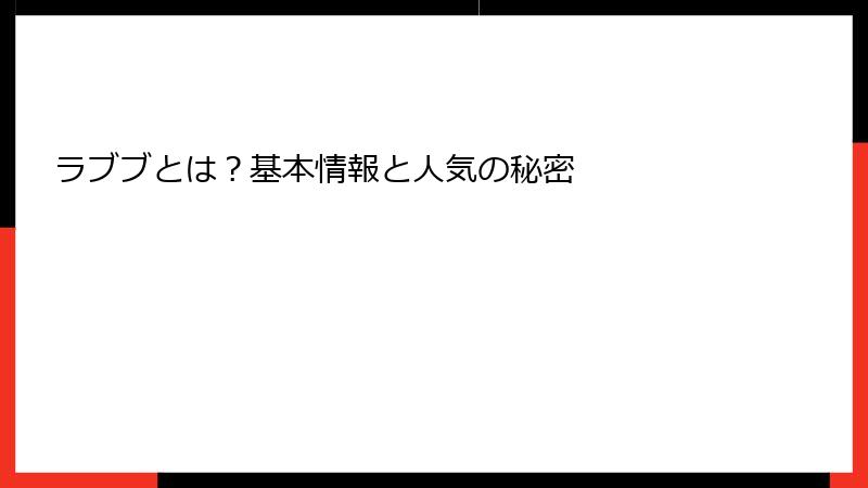 ラブブとは？基本情報と人気の秘密