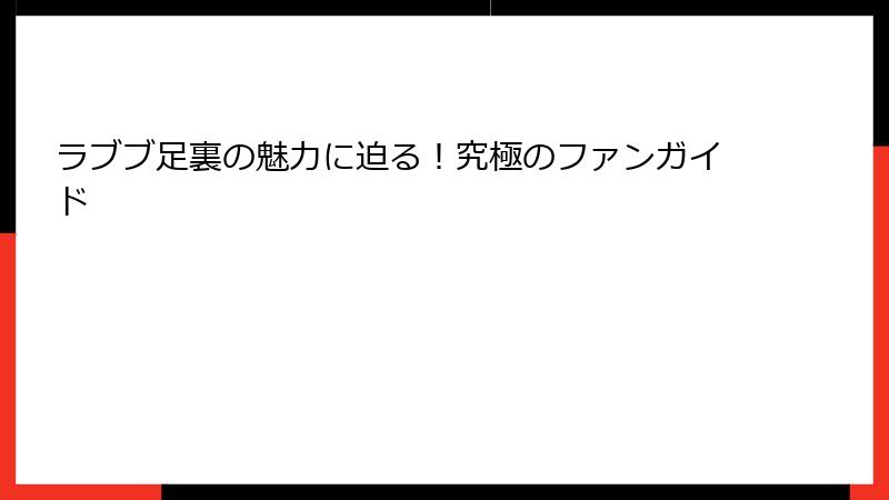 ラブブ足裏の魅力に迫る!究極のファンガイド
