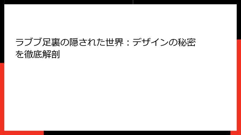 ラブブ足裏の隠された世界:デザインの秘密を徹底解剖