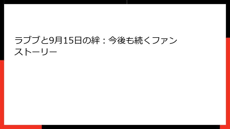 ラブブと9月15日の絆:今後も続くファンストーリー