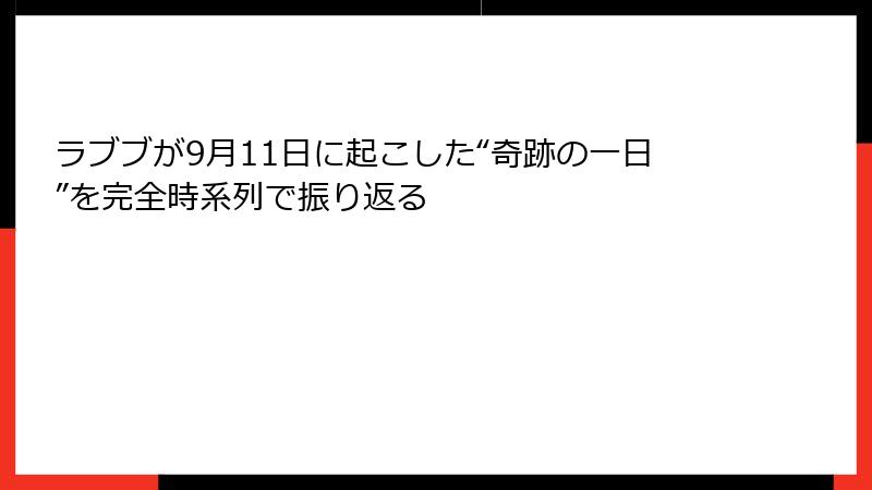 ラブブが9月11日に起こした“奇跡の一日”を完全時系列で振り返る