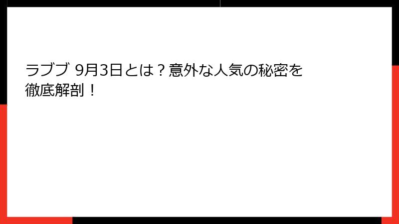 ラブブ 9月3日とは？意外な人気の秘密を徹底解剖！
