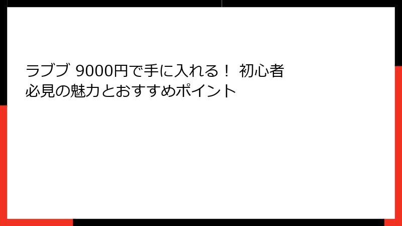 ラブブ 9000円で手に入れる！ 初心者必見の魅力とおすすめポイント