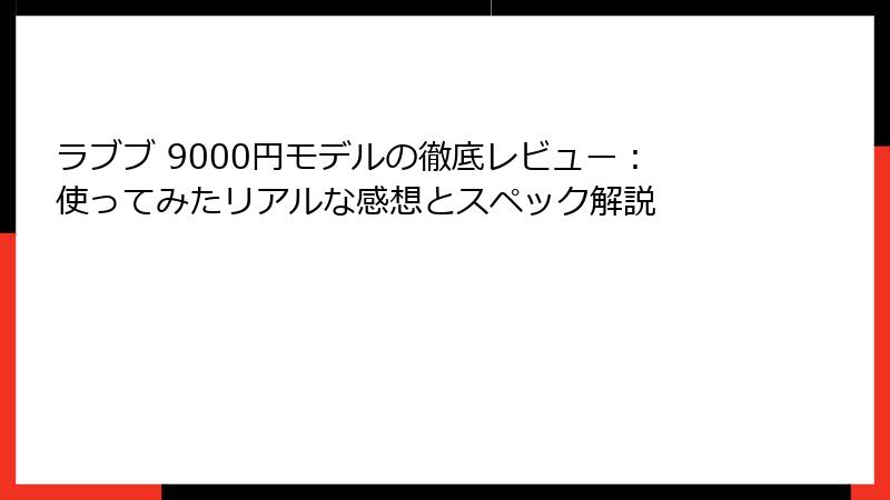 ラブブ 9000円モデルの徹底レビュー：使ってみたリアルな感想とスペック解説