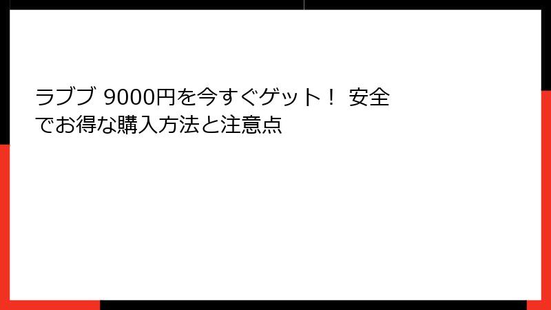 ラブブ 9000円を今すぐゲット！ 安全でお得な購入方法と注意点