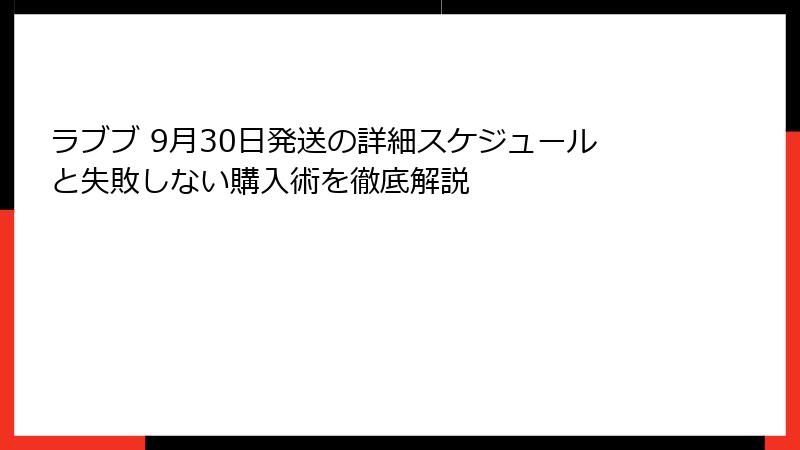 ラブブ 9月30日発送の詳細スケジュールと失敗しない購入術を徹底解説