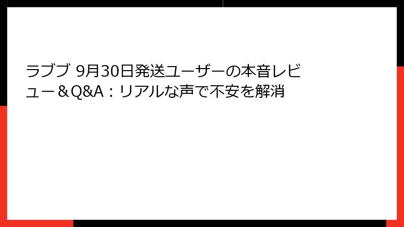 ラブブ 9月30日発送ユーザーの本音レビュー&Q&A:リアルな声で不安を解消