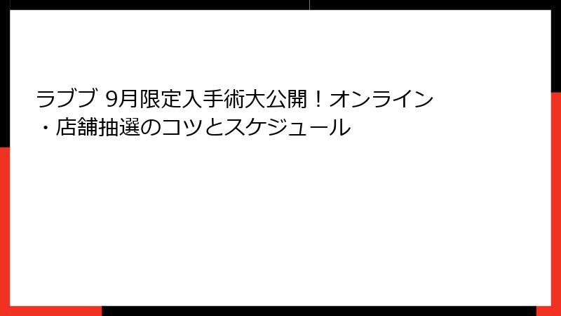 ラブブ 9月限定入手術大公開！オンライン・店舗抽選のコツとスケジュール