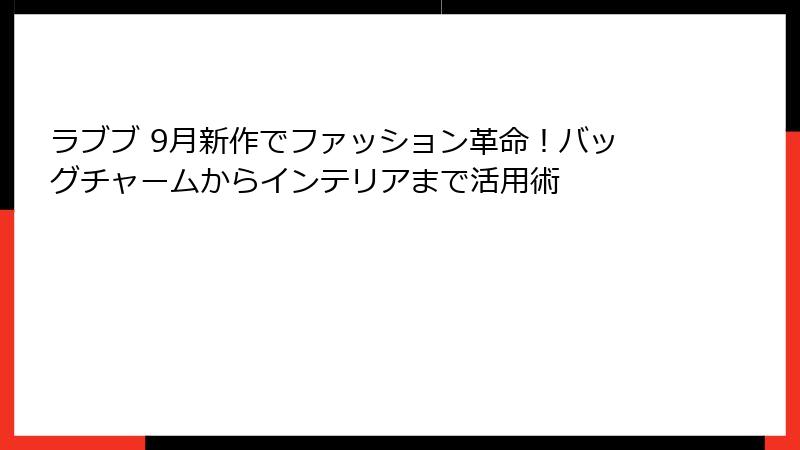 ラブブ 9月新作でファッション革命！バッグチャームからインテリアまで活用術