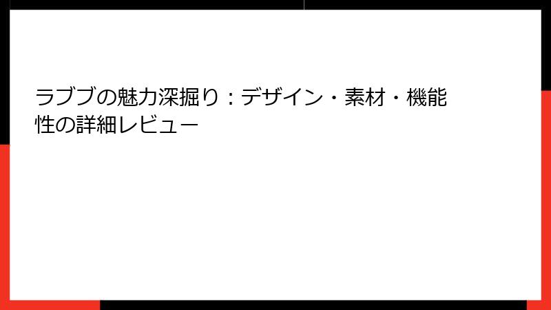 ラブブの魅力深掘り:デザイン・素材・機能性の詳細レビュー