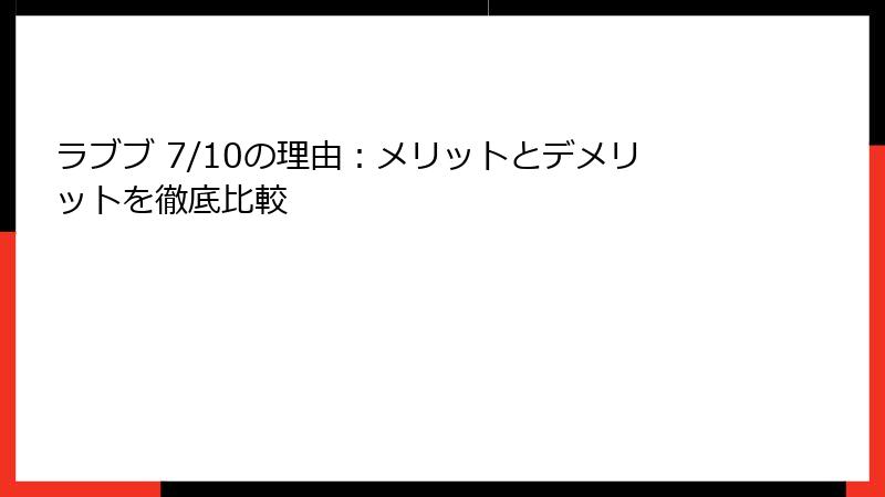 ラブブ 7/10の理由:メリットとデメリットを徹底比較