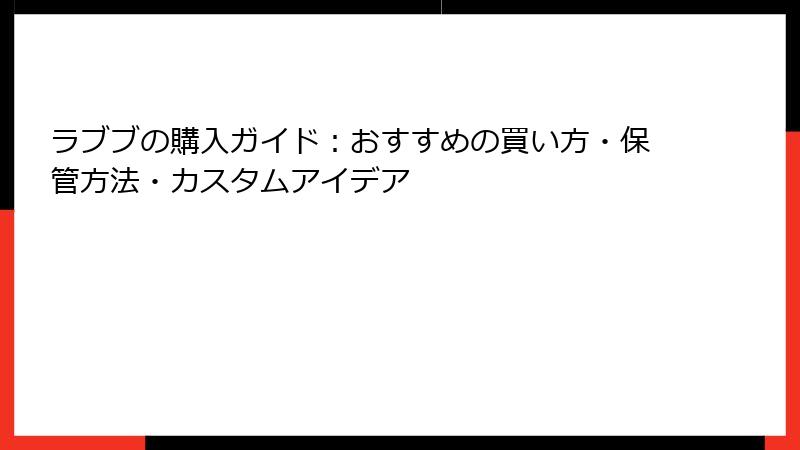 ラブブの購入ガイド:おすすめの買い方・保管方法・カスタムアイデア