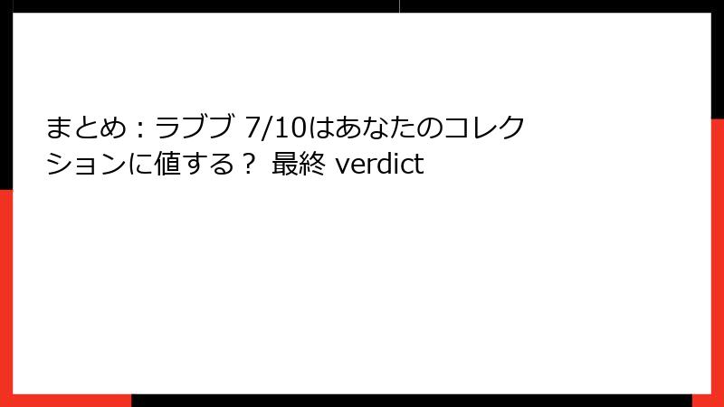 まとめ:ラブブ 7/10はあなたのコレクションに値する? 最終 verdict