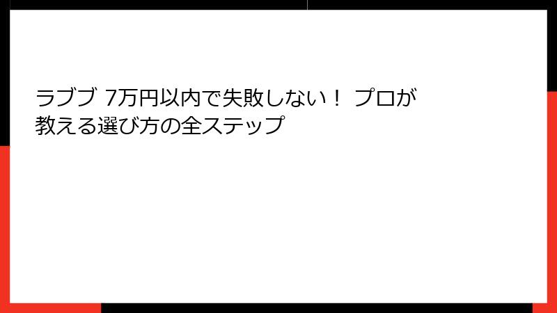 ラブブ 7万円以内で失敗しない！ プロが教える選び方の全ステップ