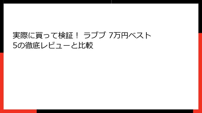実際に買って検証！ ラブブ 7万円ベスト5の徹底レビューと比較